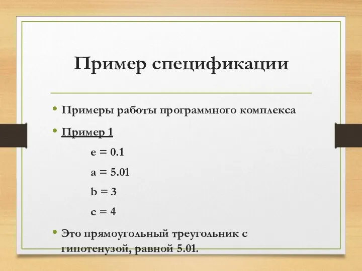 Пример спецификации Примеры работы программного комплекса Пример 1 e = 0.1