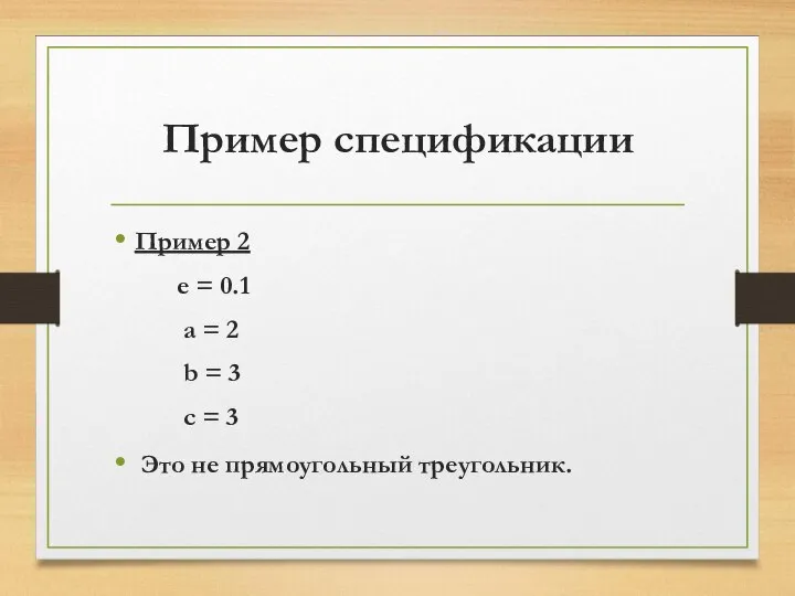 Пример спецификации Пример 2 e = 0.1 a = 2 b