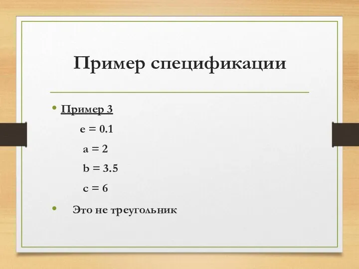 Пример спецификации Пример 3 e = 0.1 a = 2 b