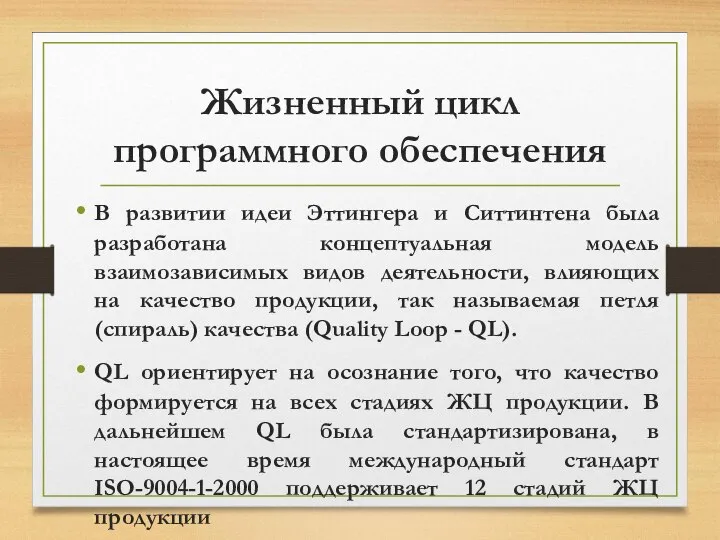 Жизненный цикл программного обеспечения В развитии идеи Эттингера и Ситтинтена была