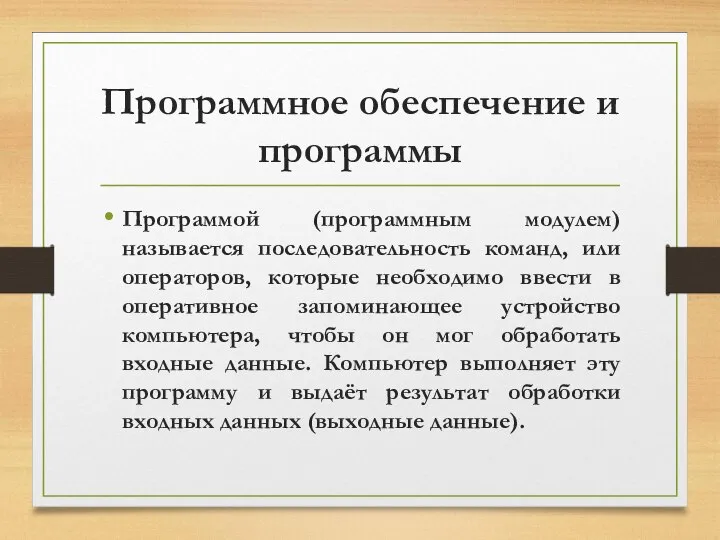 Программное обеспечение и программы Программой (программным модулем) называется последовательность команд, или