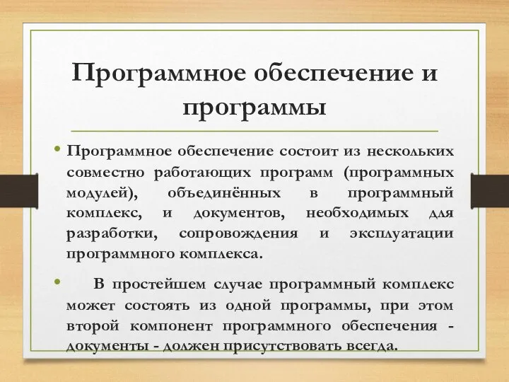 Программное обеспечение и программы Программное обеспечение состоит из нескольких совместно работающих