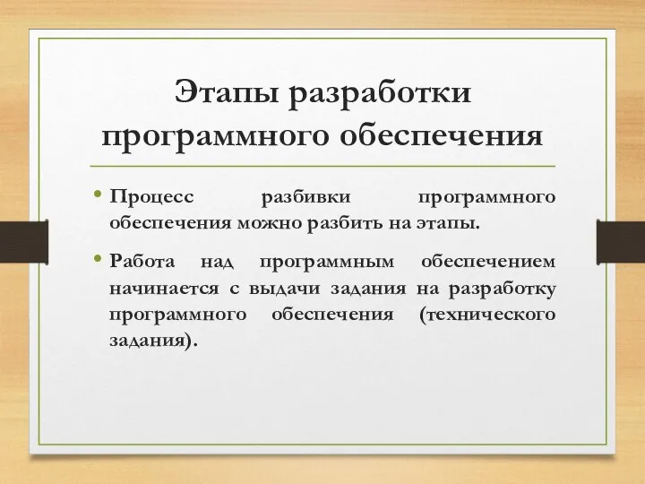 Этапы разработки программного обеспечения Процесс разбивки программного обеспечения можно разбить на