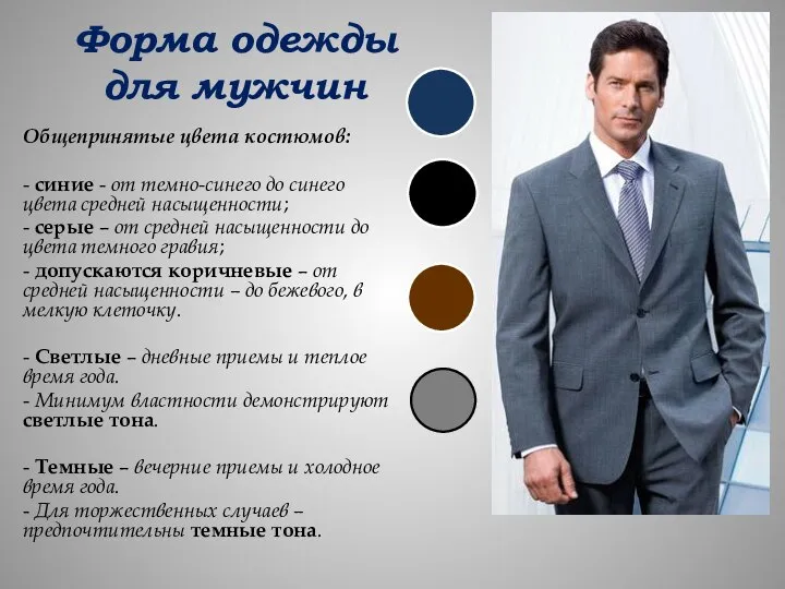 Форма одежды для мужчин Общепринятые цвета костюмов: - синие - от