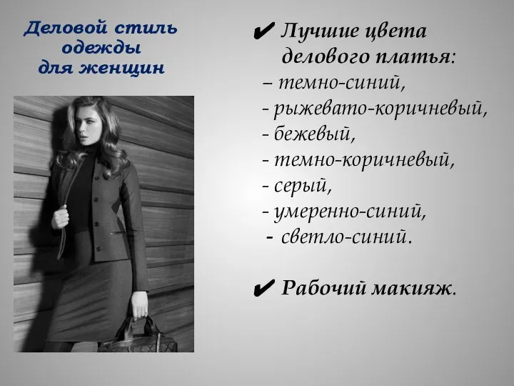 Лучшие цвета делового платья: – темно-синий, - рыжевато-коричневый, - бежевый, -