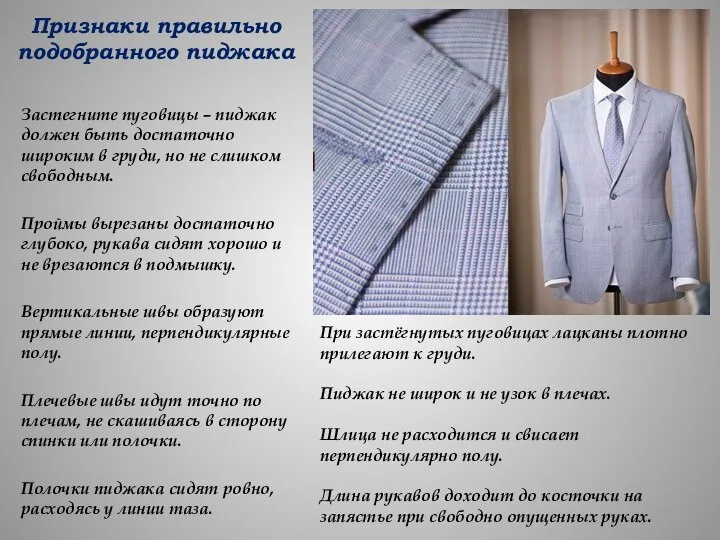 Признаки правильно подобранного пиджака Застегните пуговицы – пиджак должен быть достаточно