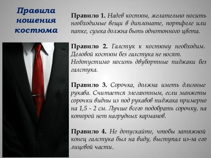 Правила ношения костюма Правило 1. Надев костюм, желательно носить необходимые вещи