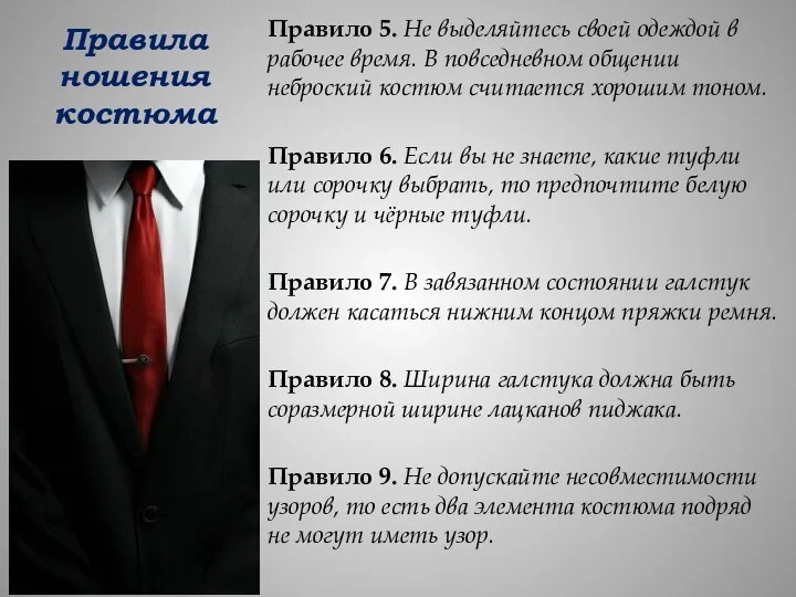 Правила ношения костюма Правило 5. Не выделяйтесь своей одеждой в рабочее