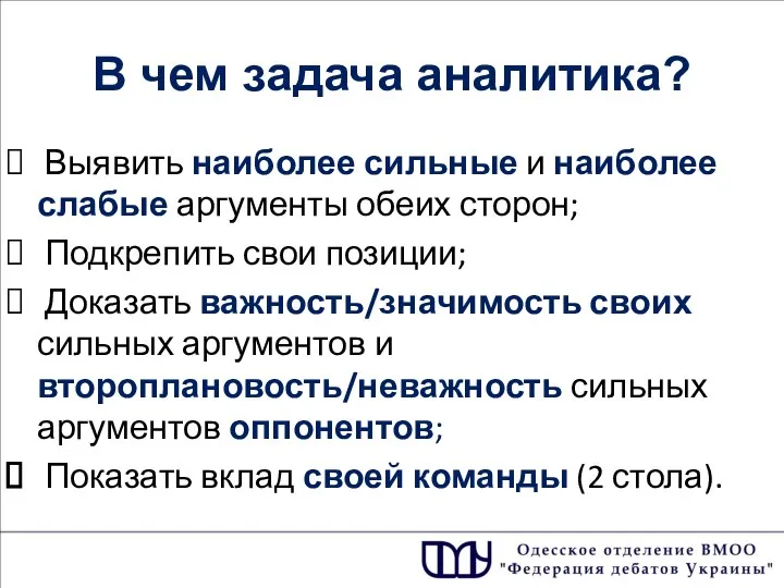 В чем задача аналитика? Выявить наиболее сильные и наиболее слабые аргументы