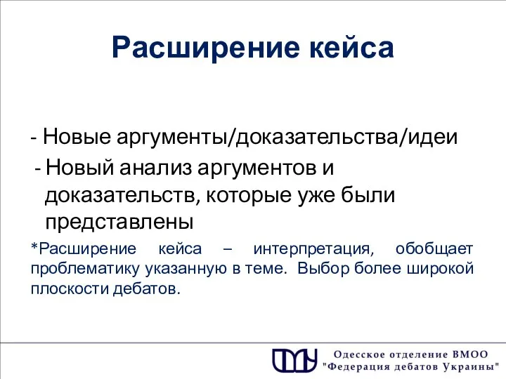 - Новые аргументы/доказательства/идеи Новый анализ аргументов и доказательств, которые уже были