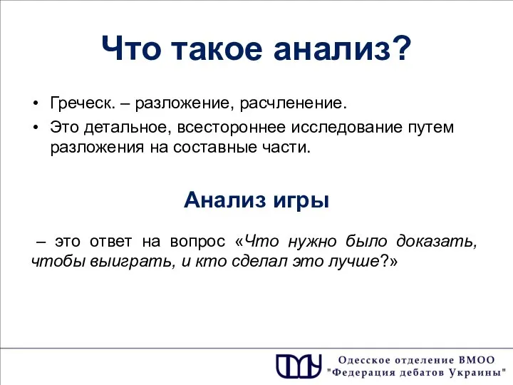 Что такое анализ? Греческ. – разложение, расчленение. Это детальное, всестороннее исследование