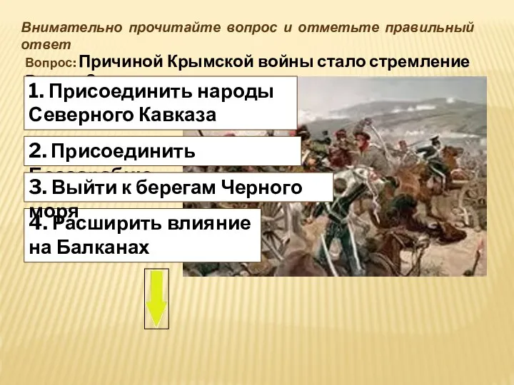 4. Расширить влияние на Балканах Внимательно прочитайте вопрос и отметьте правильный