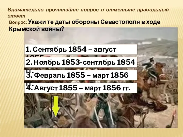 4. Август 1855 – март 1856 гг. Внимательно прочитайте вопрос и