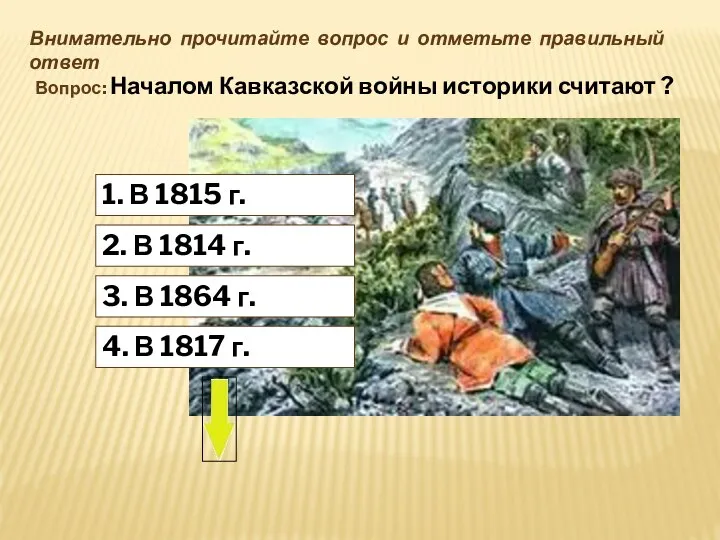 1. В 1815 г. Внимательно прочитайте вопрос и отметьте правильный ответ