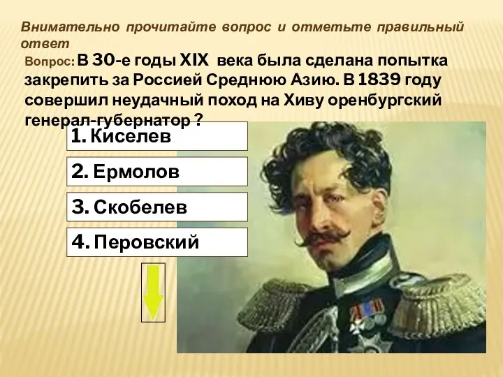 1. Киселев Внимательно прочитайте вопрос и отметьте правильный ответ Вопрос: В