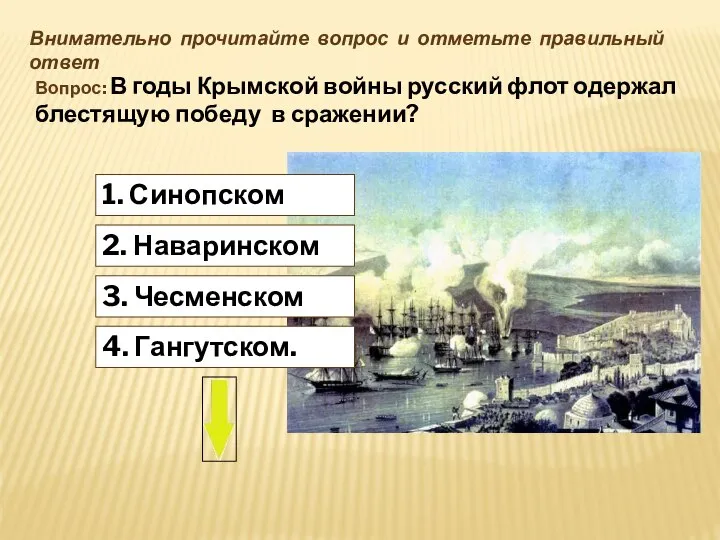 4. Гангутском. Внимательно прочитайте вопрос и отметьте правильный ответ Вопрос: В