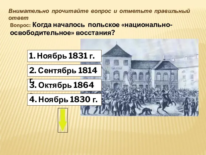 1. Ноябрь 1831 г. Внимательно прочитайте вопрос и отметьте правильный ответ