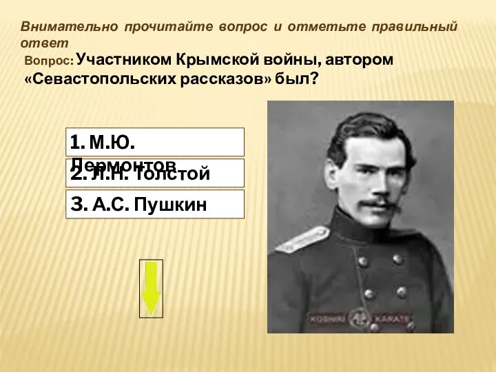 Внимательно прочитайте вопрос и отметьте правильный ответ Вопрос: Участником Крымской войны,