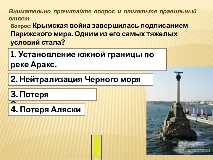 1. Установление южной границы по реке Аракс. Внимательно прочитайте вопрос и