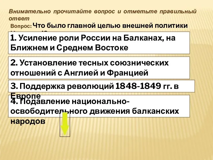 4. Подавление национально-освободительного движения балканских народов Внимательно прочитайте вопрос и отметьте