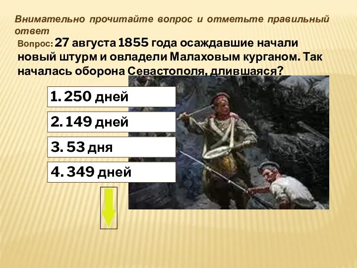 1. 250 дней Внимательно прочитайте вопрос и отметьте правильный ответ Вопрос: