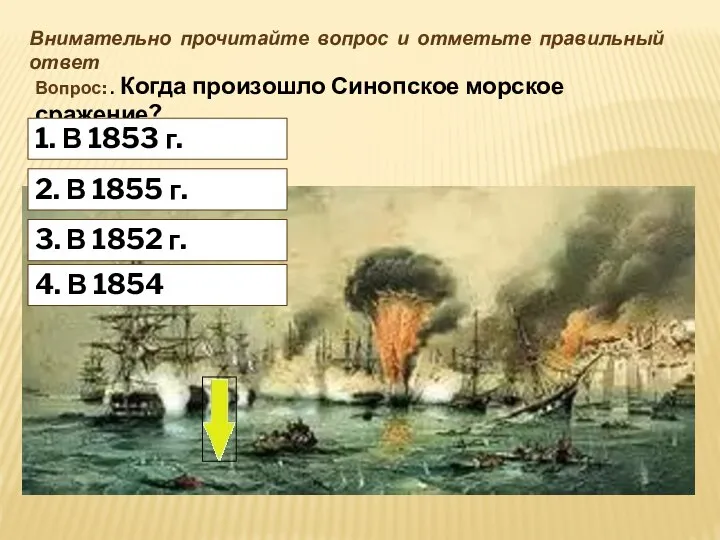 4. В 1854 Внимательно прочитайте вопрос и отметьте правильный ответ Вопрос: