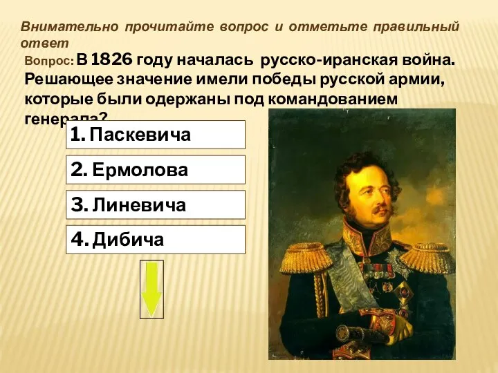 4. Дибича Внимательно прочитайте вопрос и отметьте правильный ответ Вопрос: В