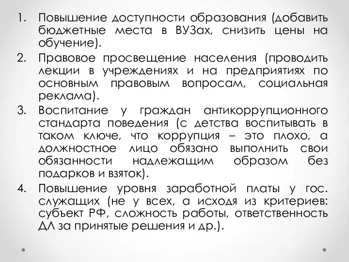 Повышение доступности образования (добавить бюджетные места в ВУЗах, снизить цены на