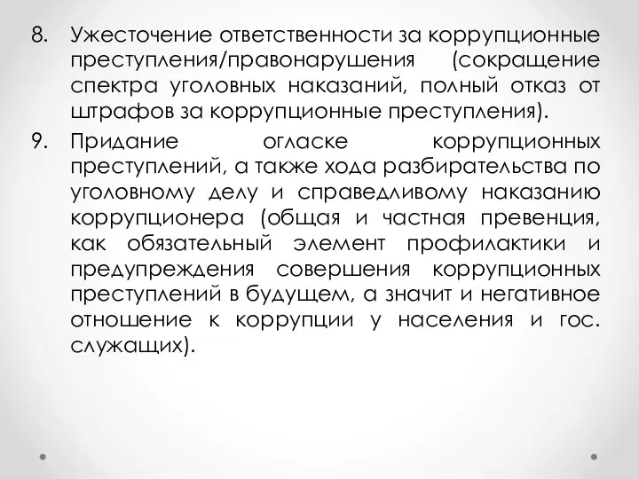 Ужесточение ответственности за коррупционные преступления/правонарушения (сокращение спектра уголовных наказаний, полный отказ