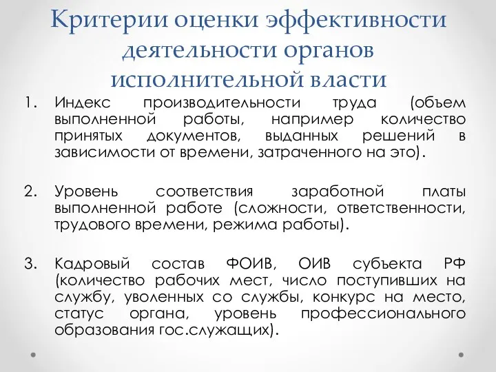 Критерии оценки эффективности деятельности органов исполнительной власти Индекс производительности труда (объем