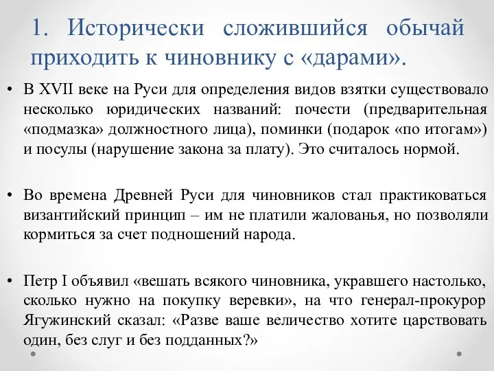 1. Исторически сложившийся обычай приходить к чиновнику с «дарами». В XVII