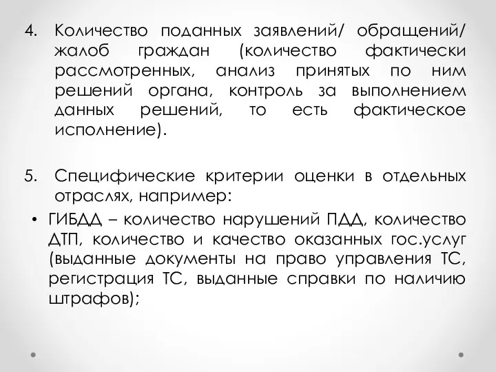 Количество поданных заявлений/ обращений/ жалоб граждан (количество фактически рассмотренных, анализ принятых