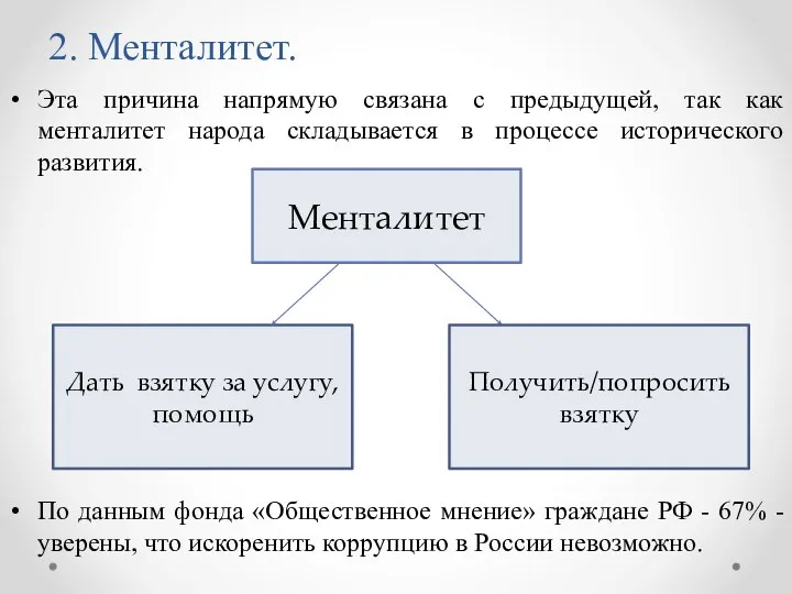 2. Менталитет. Эта причина напрямую связана с предыдущей, так как менталитет