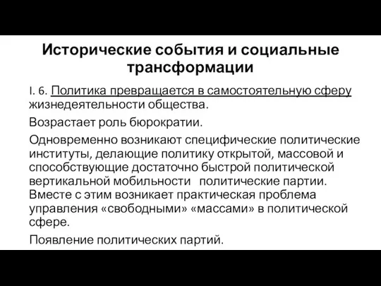 Исторические события и социальные трансформации I. 6. Политика превращается в самостоятельную