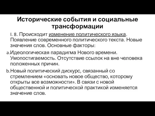 Исторические события и социальные трансформации I. 8. Происходит изменение политического языка.