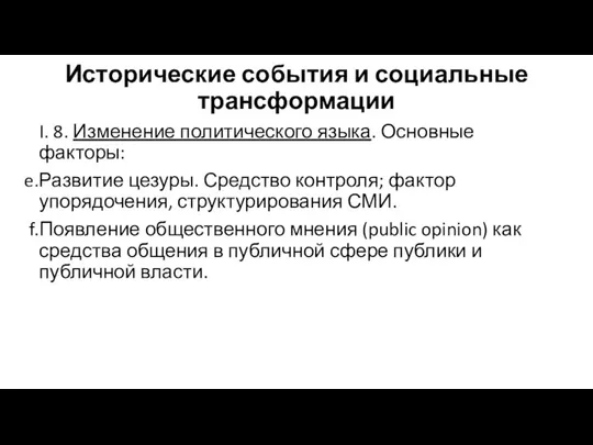 Исторические события и социальные трансформации I. 8. Изменение политического языка. Основные