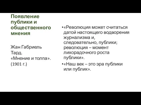 Появление публики и общественного мнения «Революция может считаться датой настоящего водворения