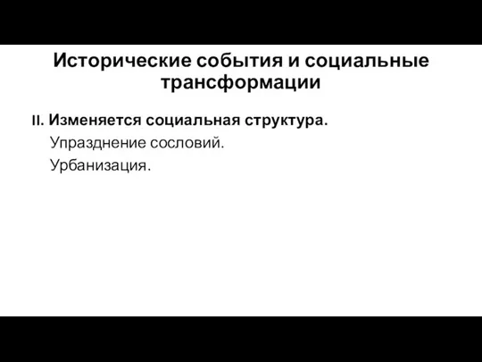 Исторические события и социальные трансформации II. Изменяется социальная структура. Упразднение сословий. Урбанизация.