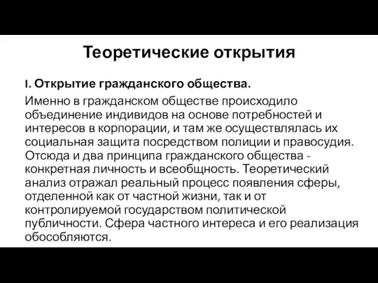 Теоретические открытия I. Открытие гражданского общества. Именно в гражданском обществе происходило