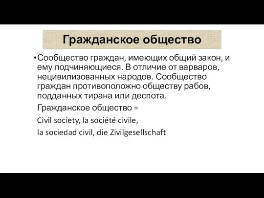 Гражданское общество Сообщество граждан, имеющих общий закон, и ему подчиняющиеся. В