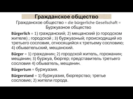 Гражданское общество Гражданское общество = die bürgerliche Gesellschaft = Буржуазное общество