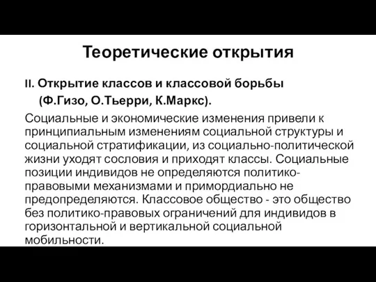 Теоретические открытия II. Открытие классов и классовой борьбы (Ф.Гизо, О.Тьерри, К.Маркс).