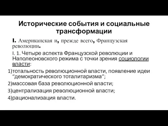 Исторические события и социальные трансформации I. Американская и, прежде всего, Французская