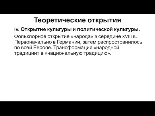 Теоретические открытия IV. Открытие культуры и политической культуры. Фольклорное открытие «народа»