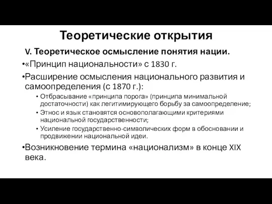 Теоретические открытия V. Теоретическое осмысление понятия нации. «Принцип национальности» с 1830