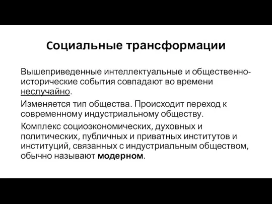 Cоциальные трансформации Вышеприведенные интеллектуальные и общественно-исторические события совпадают во времени неслучайно.