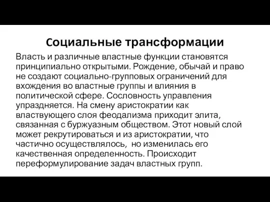 Cоциальные трансформации Власть и различные властные функции становятся принципиально открытыми. Рождение,