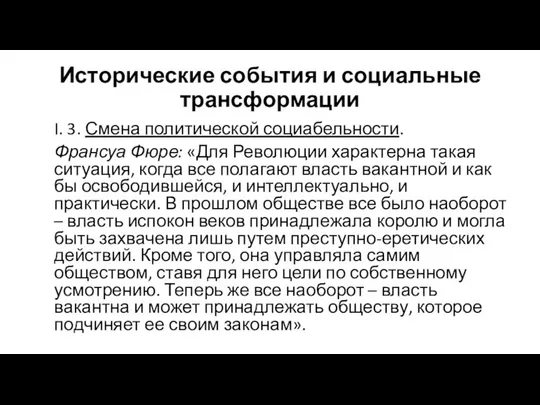 Исторические события и социальные трансформации I. 3. Смена политической социабельности. Франсуа