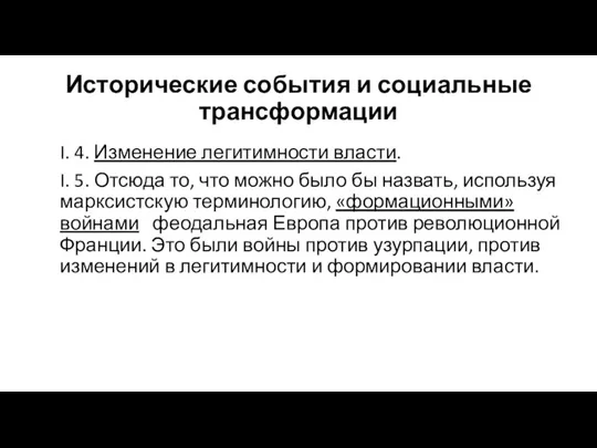 Исторические события и социальные трансформации I. 4. Изменение легитимности власти. I.