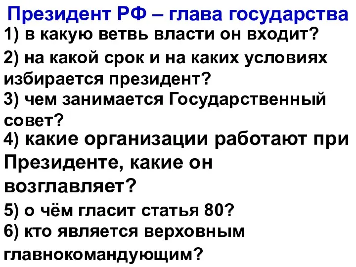 Президент РФ – глава государства 1) в какую ветвь власти он